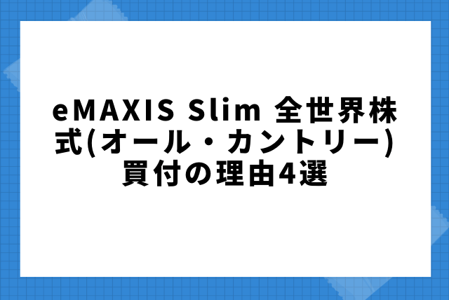 eMAXIS Slim 全世界株式(オール・カントリー)買付の理由4選