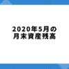2020年5月の月末資産残高。ついに4400万円を突破！
