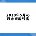 2020年5月の月末資産残高。ついに4400万円を突破！