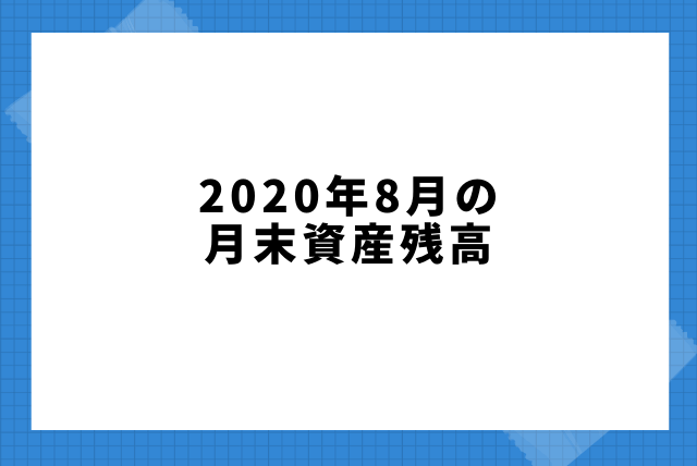 2020年8月の月末資産残高。ついに4500万円を突破！
