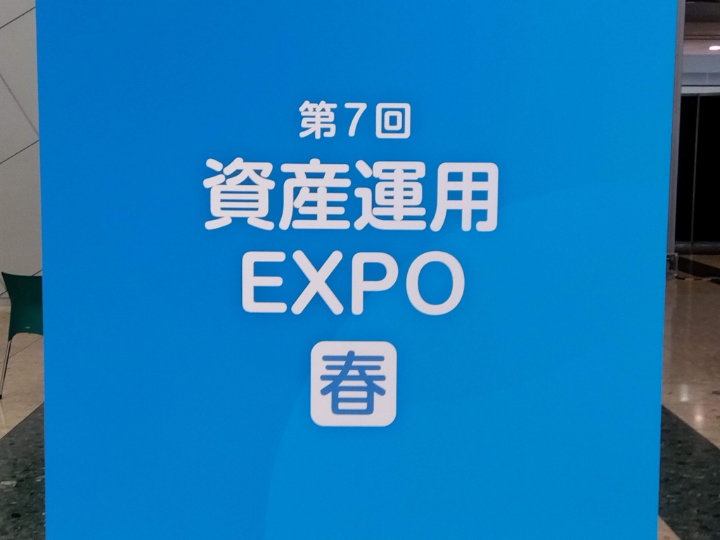 資産運用EXPO2024春に行ってきました！熱気がすごい！