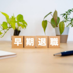 FIREはもう死語?新たな時代の「経済的自立のカタチ」とは?
