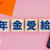 年金の受取は繰上げ受給の一択なのか？メリット5選の真実に迫る