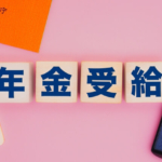 年金の受取は繰上げ受給の一択なのか?メリット5選の真実に迫る