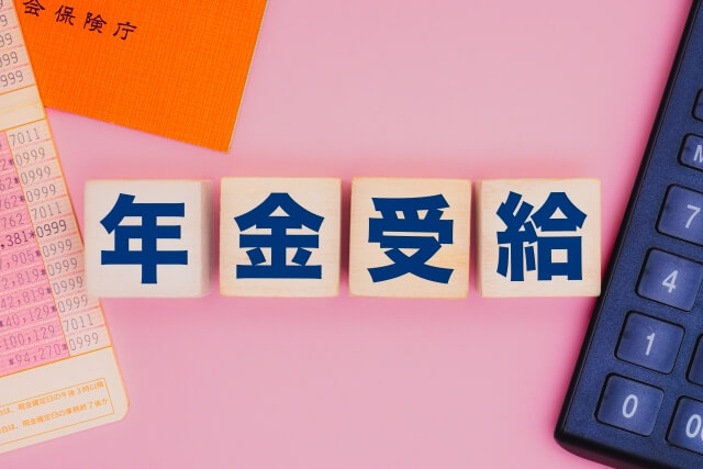 年金の受取は繰上げ受給の一択なのか？メリット5選の真実に迫る