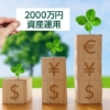 【実話】「資産2000万円で人生勝ち組」を信じて達成した男の末路