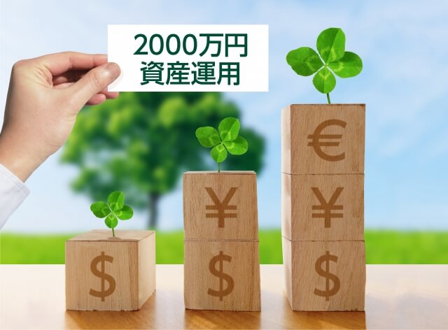 【真実】「資産2000万円で人生勝ち組」を信じて達成した男の末路