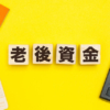 「老後2000万円問題」もうは古い！本当に必要な老後資金は〇〇万円