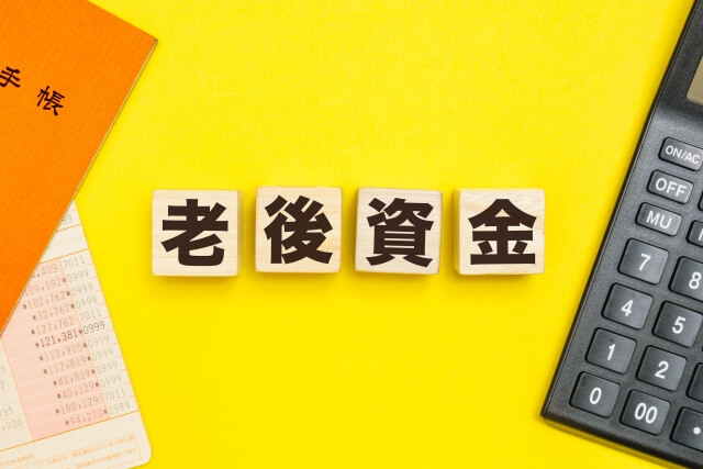 「老後2000万円問題」もうは古い！本当に必要な老後資金は〇〇万円
