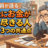 元銀行員が語る『老後にお金が底を尽きる人』がやる3つの共通点