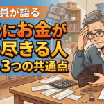 元銀行員が語る『老後にお金が底を尽きる人』がやる3つの共通点