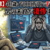【閲覧注意】40歳・7000万円でFIREした男の末路が凄惨すぎた件