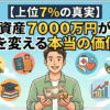 【上位7%の真実】資産7000万円が人生を変える本当の価値7選