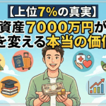 【上位7%の真実】資産7000万円が人生を変える本当の価値7選