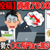 【緊急投稿】資産7000万円がイラン情勢で〇〇万円まで減少した現実