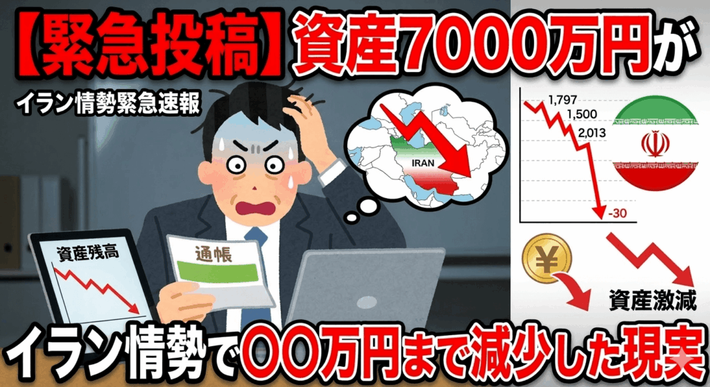 【緊急投稿】資産7000万円がイラン情勢で〇〇万円まで減少した現実