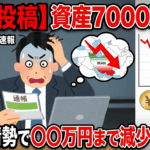 【緊急投稿】資産7000万円がイラン情勢で〇〇万円まで減少した現実