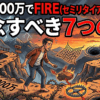 資産7000万でFIRE（セミリタイア）するな。断念すべき7つの罠