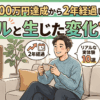 資産6000万円達成から2年経過して感じたリアルと生じた変化10選