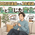 資産6000万円達成から2年経過して感じたリアルと生じた変化10選