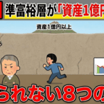 【警告】準富裕層が「資産1億円の壁」を超えられない8つの理由