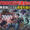 資産7000万円達成の裏側。中級者も無意識にハマる資産形成の敵9選