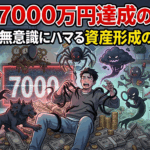 資産7000万円達成の裏側。中級者も無意識にハマる資産形成の敵9選
