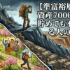 【準富裕層の罠】資産7000万円を貯めても不幸になる人の共通点