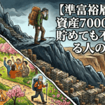 【準富裕層の罠】資産7000万円を貯めても不幸になる人の共通点