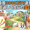 金融資産3000万円達成から10年経過して生じた変化11選
