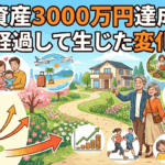 金融資産3000万円達成から10年経過して生じた変化11選