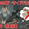 資産3000万でサイドFIREしたら3ヶ月で精神崩壊した55歳男の末路