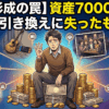 【資産形成の罠】資産7000万円を貯めた引き換えに失ったもの7選