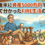 50代後半に資産5000万円で会社を辞めて分かったFIRE生活の真実