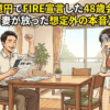 資産1億円でFIRE宣言した48歳会社員に、妻が放った想定外の本音