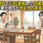 資産1億円でFIRE宣言した48歳会社員に、妻が放った想定外の本音