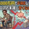 資産8000万円でFIREした39歳エンジニアの末路と甘くない現実