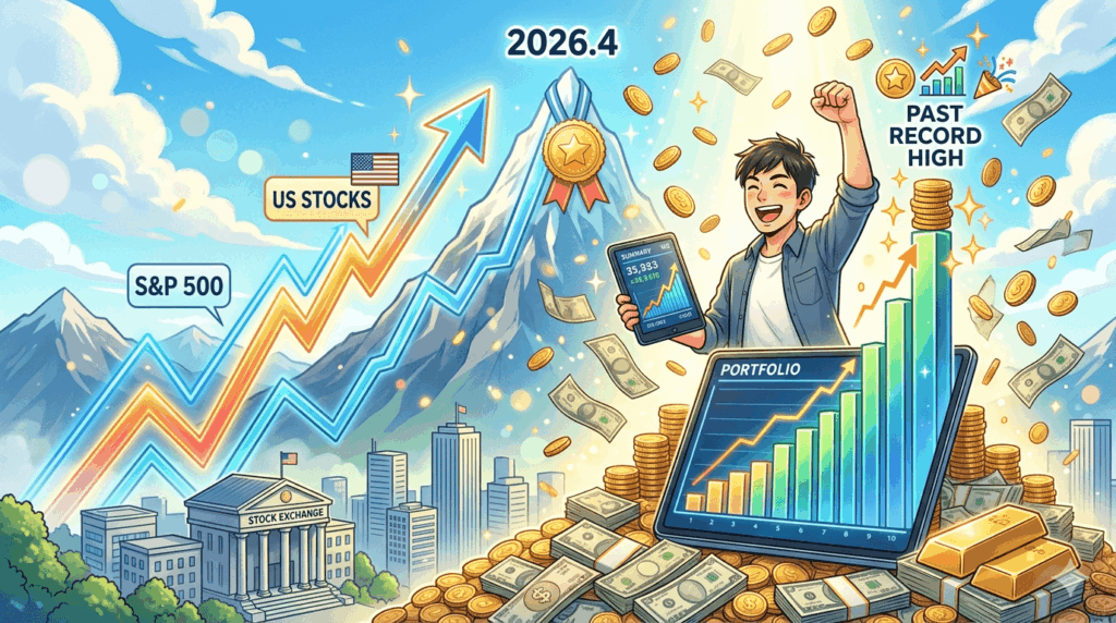 S&P500急回復！一気に資産が過去最高水準へ【2026年4月資産報告】