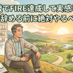 55歳でFIRE達成して実感した、会社を辞める前に絶対やるべきこと