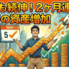 5月も続伸！2ヶ月連続で驚愕の資産増加【2026年5月資産報告】
