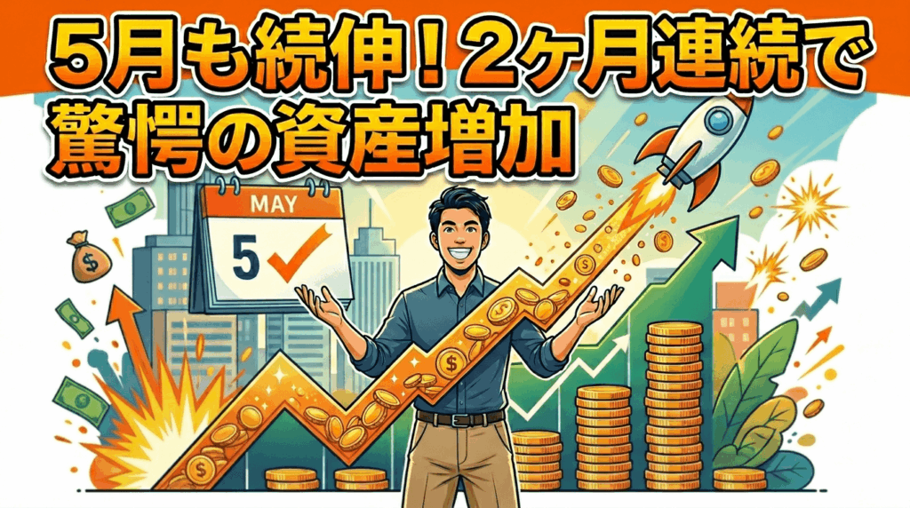 5月も続伸！2ヶ月連続で驚愕の資産増加【2026年5月資産報告】