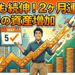 5月も続伸！2ヶ月連続で驚愕の資産増加【2026年5月資産報告】
