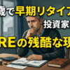 43歳で早期リタイアした投資家が語る「FIREの残酷な現実」