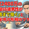 年収2400万の勝ち組66歳男性が｢75歳まで働く｣と必死の形相のワケ