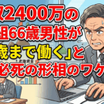 年収2400万の勝ち組66歳男性が｢75歳まで働く｣と必死の形相のワケ