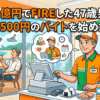 資産1億円でFIREした47歳男性が時給1500円のバイトを始めたワケ