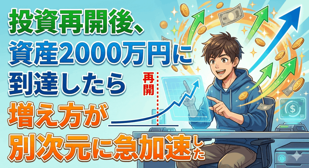 投資再開後、資産2000万円に到達したら増え方が別次元に急加速した
