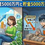 運用資産5000万円と貯金5000万円の達成で生じる変化の絶望的な違い