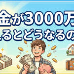 貯金が3000万円超えるとどうなるのか？【9割が知らない雑学】