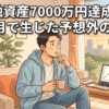 金融資産7000万円達成後、3ヶ月で生じた予想外の変化